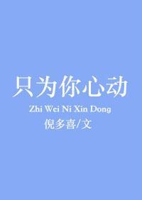 只为你心动番外txt