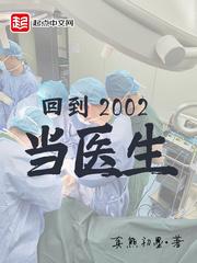 回到2002当医生txt八零