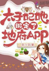 太子妃她绑定了地府app书包网