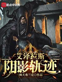 艾泽拉斯阴影轨迹无删减版