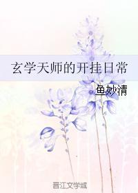 玄学天师的开挂日常无防盗