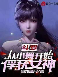 斗罗从俘获女神从小舞闺房开始