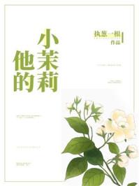 他的小茉莉全文免费阅读无防盗章节