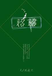 昭昭的谢小将军