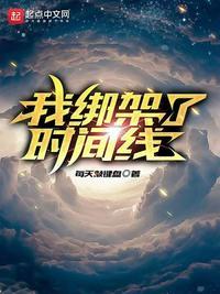 我绑架了时间线精校版