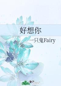 好想你dearfairy