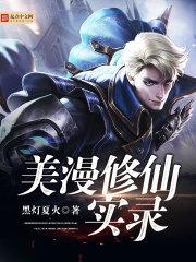 美漫修仙实录精校版