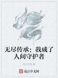 无尽传承我成为人间守护者