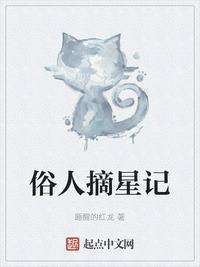 摘星人是什么意思