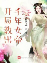 开局娶了天魔教女帝