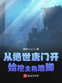 从绝世唐门开始挖主角墙脚披萨cccc