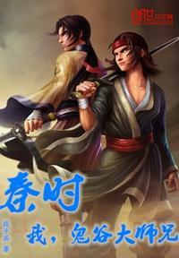 鬼谷大师兄!