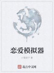 恋爱模拟器是什么游戏