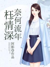 奈何流年枉情深完整版