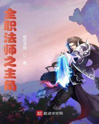 全职法师之黎星2免费阅读