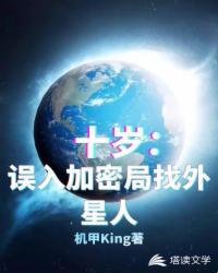 误入加密局找外星人在线阅读