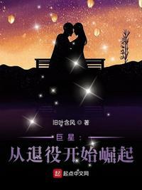 巨星从退役开始崛起免费