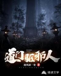 道门驱邪人李长生三部曲观看顺序