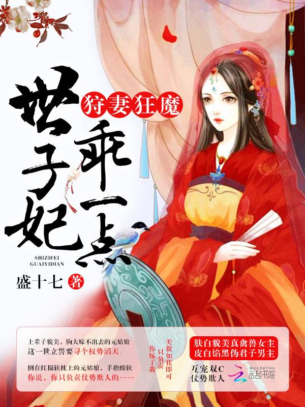 宠妻狂魔世子妃乖一点