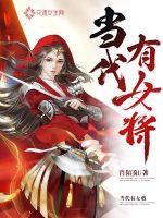 中国现代女将军有哪几位