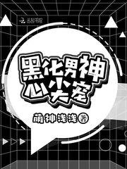 黑化男神宠入骨txt