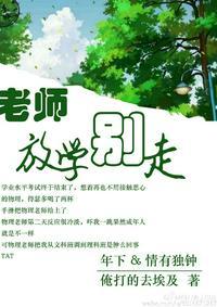 老师放学别跑