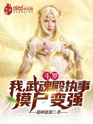 斗罗之我是武魂殿封号斗罗