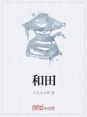 和田师范专科学校