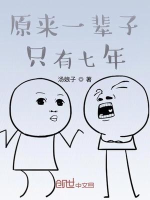 七年就是一辈子.pdf