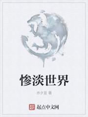 惨淡或灿烂是什么歌曲