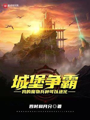 城堡争霸我的魔物兵种可以进化全集