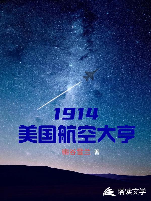 1914美国航空大亨 幽谷雪兰