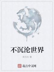 沉沦世界怎么去