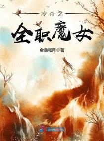 全职法师之欲魔降临冷宇言风