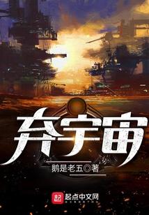 弃宇宙写的什么