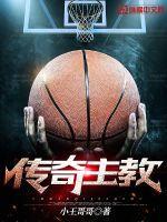 nba传奇教练