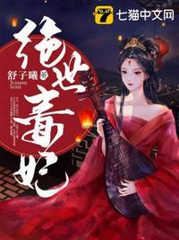 魔君的绝世毒妃