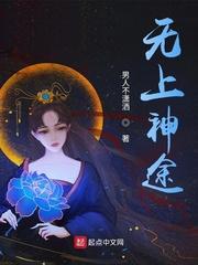 无上神途起点中文网