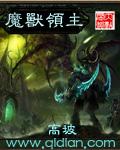 魔兽领主杨凌的魔兽