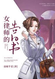 女律师的告白书在线观看