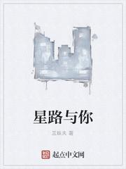 星路与你格格党