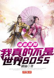 提前登陆我真的不是世界BOSS 横轴