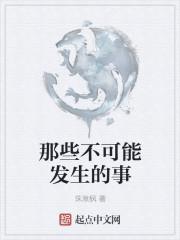 不可能发生的事gl