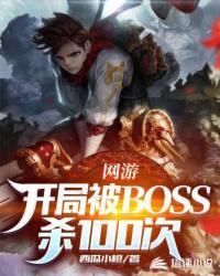 网游之开局收服终极BOSS 靑曜