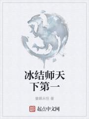 冰结师贴吧