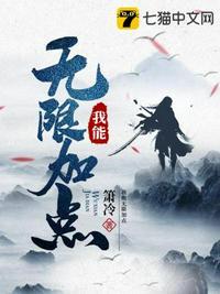 我能无限加点强化