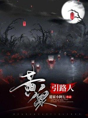 黄泉引路人李玉叫什么