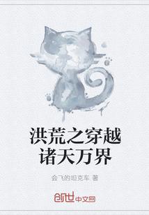 洪荒之穿越诸天万界起点