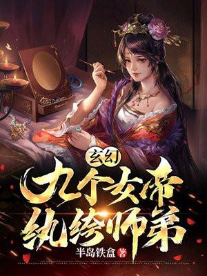 玄幻九个女帝的纨绔师弟免费阅读