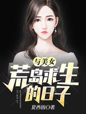 与美女荒岛求生的日子赵俊